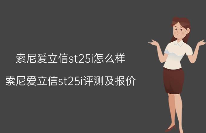 索尼爱立信st25i怎么样 索尼爱立信st25i评测及报价